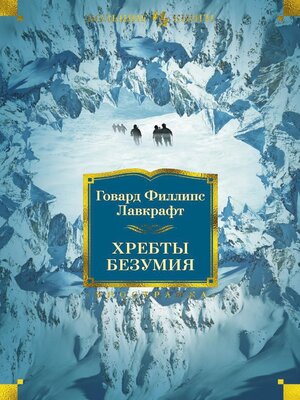 cover image of Хребты Безумия